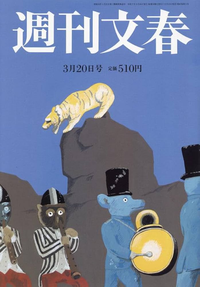 週刊文春 2025年 3/20 号 [雑誌] |本 | 通販 | Amazon