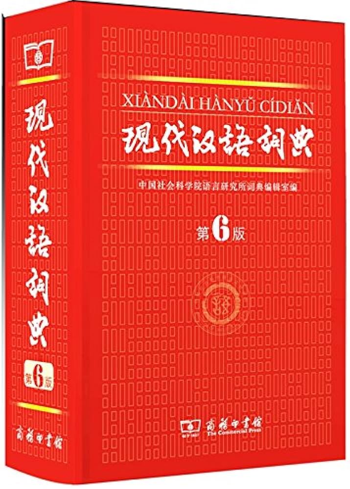 Amazon | 现代汉语词典(第6版) | 中国社会科学院語言研究所詞典編輯室
