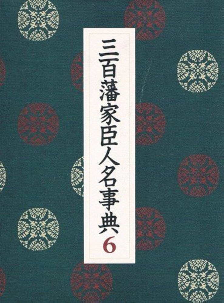 Amazon.co.jp: 三百藩家臣人名事典 6 : 家臣人名事典編纂委員会