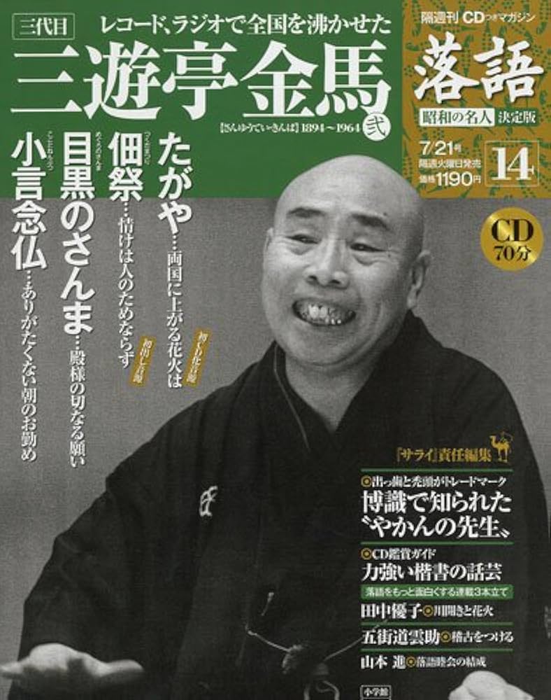 CDつきマガジン 隔週刊 落語 昭和の名人 決定版 全26巻(14) 三代目