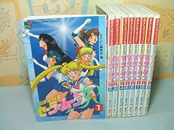Amazon.co.jp美少女戦士 セーラームーンR☆全9巻 全初版 武内直子