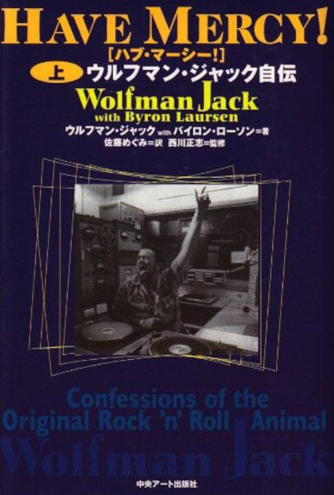 ハブマーシー!上 | ウルフマン ジャック, バイロン ローソン, 佐藤