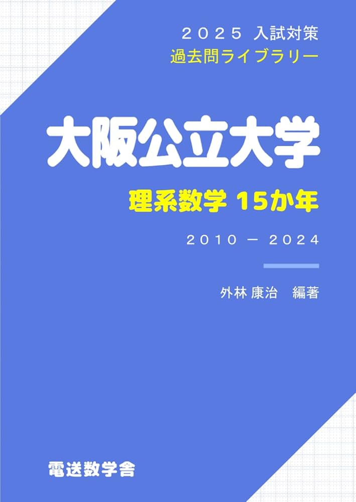 2025入試対策 大阪公立大学・理系数学15か年 | 外林康治 |本 | 通販