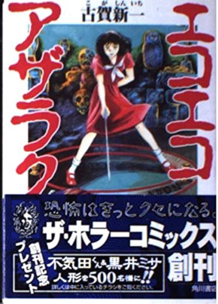 Amazon.co.jp: エコエコアザラク 1 (ザ・ホラーコミックス HC 1-1