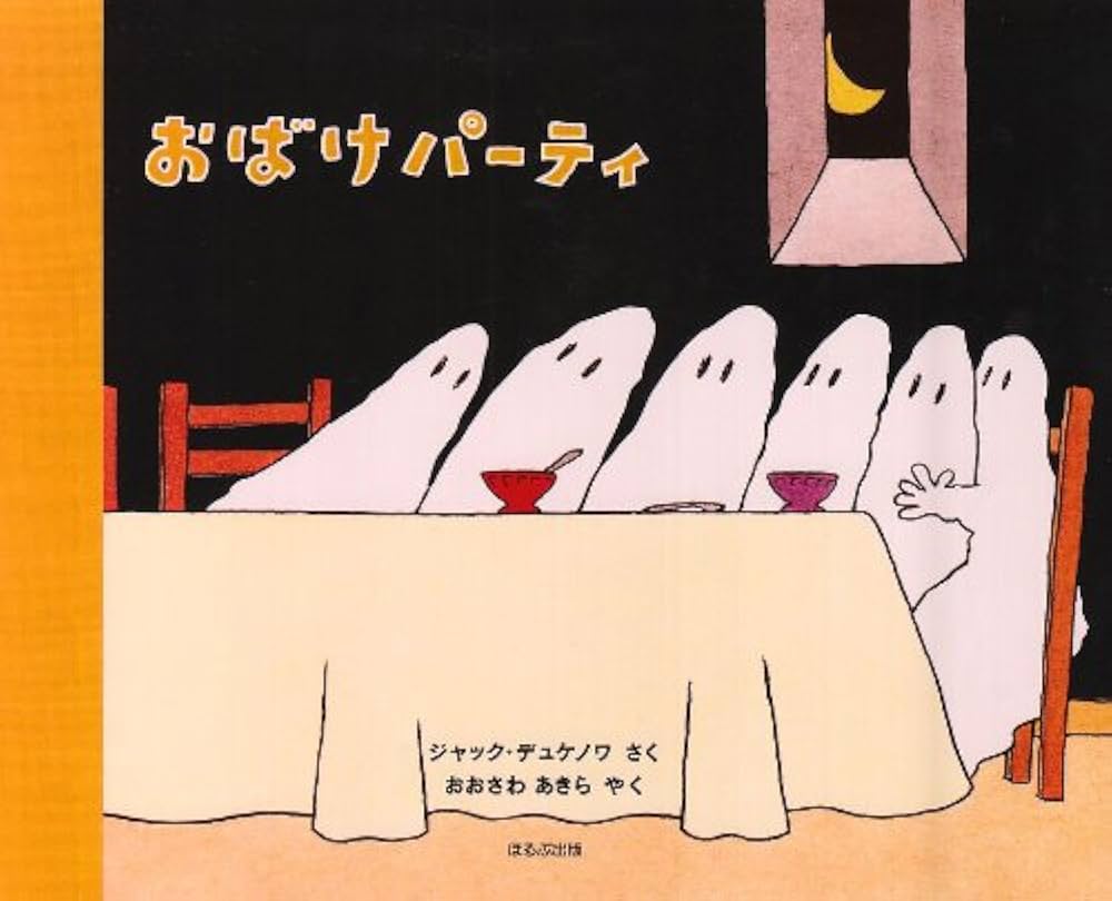 Amazon.co.jp: おばけパ-ティ : ジャック デュケノワ, Duquennoy