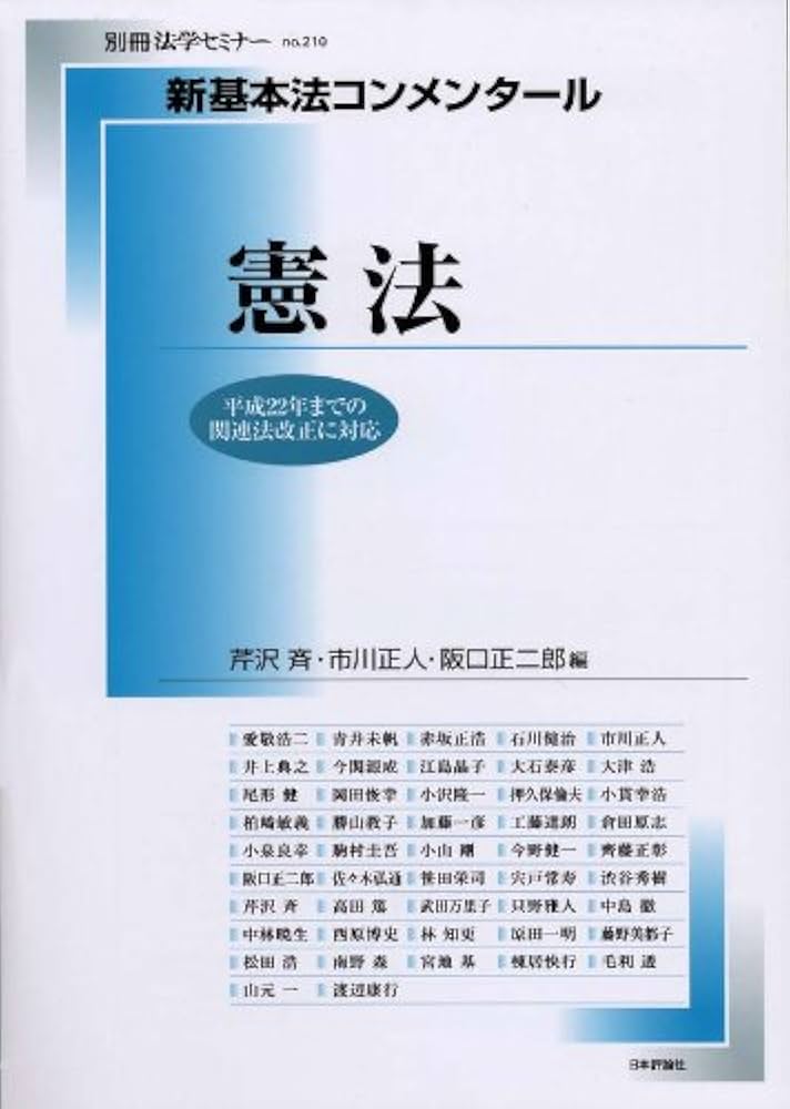 Amazon.co.jp: 新基本法コンメンタール憲法―平成22年までの法改正に