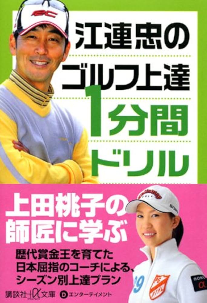 江連忠のゴルフ上達1分間ドリル (講談社+α文庫 (D49-2)) | 江連 忠 |本