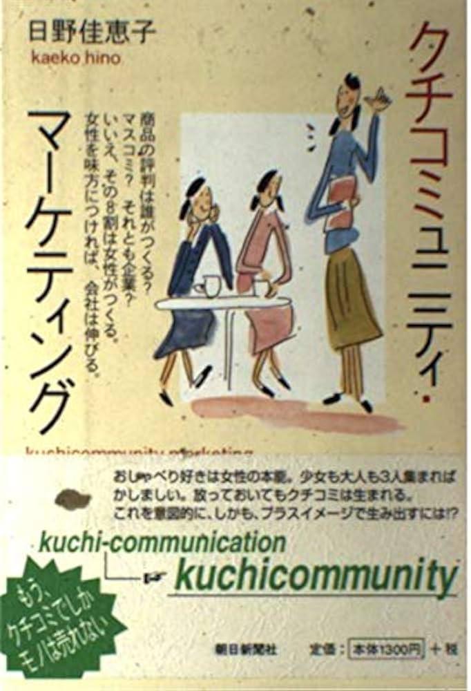 クチコミュニティ・マーケティング | 日野 佳恵子 |本 | 通販 | Amazon