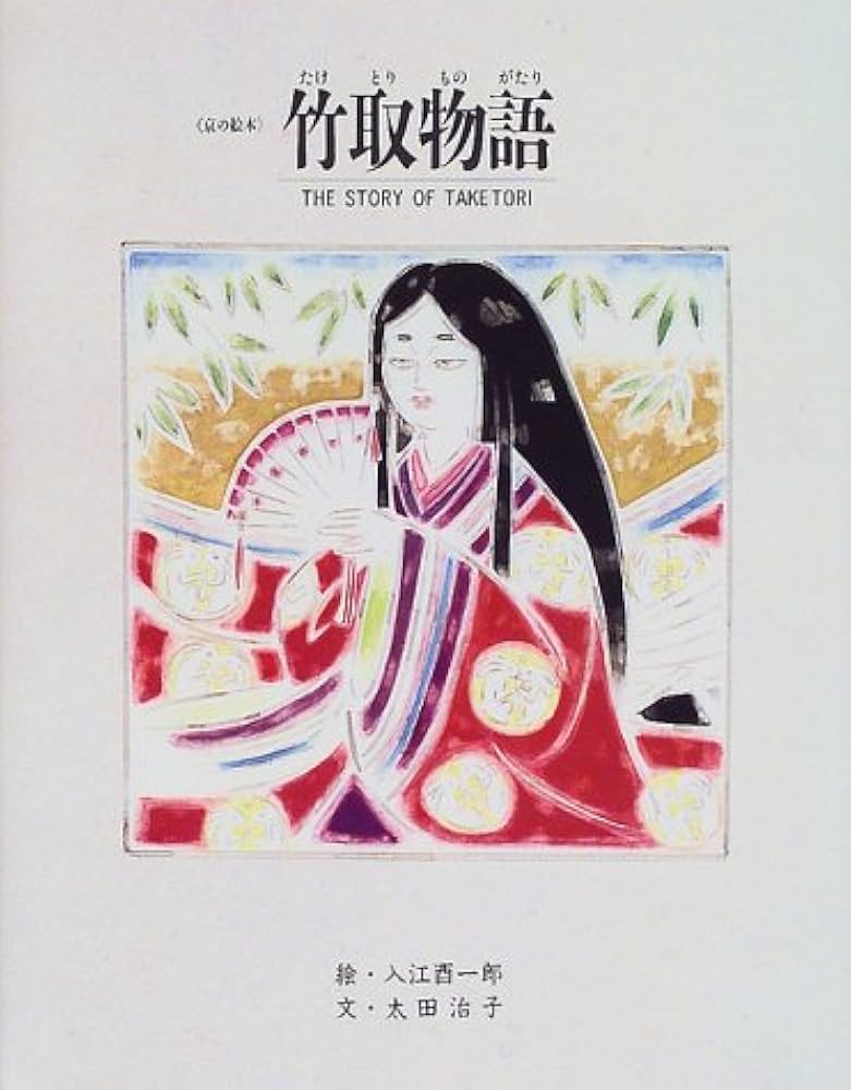 Amazon.co.jp: 竹取物語 改訂 (京の絵本) : 太田 治子, 入江 酉一郎: 本