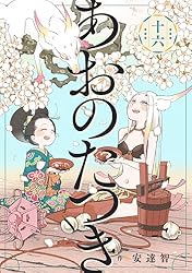 あおのたつき (1) | 安達智 | マンガ | Kindleストア | Amazon