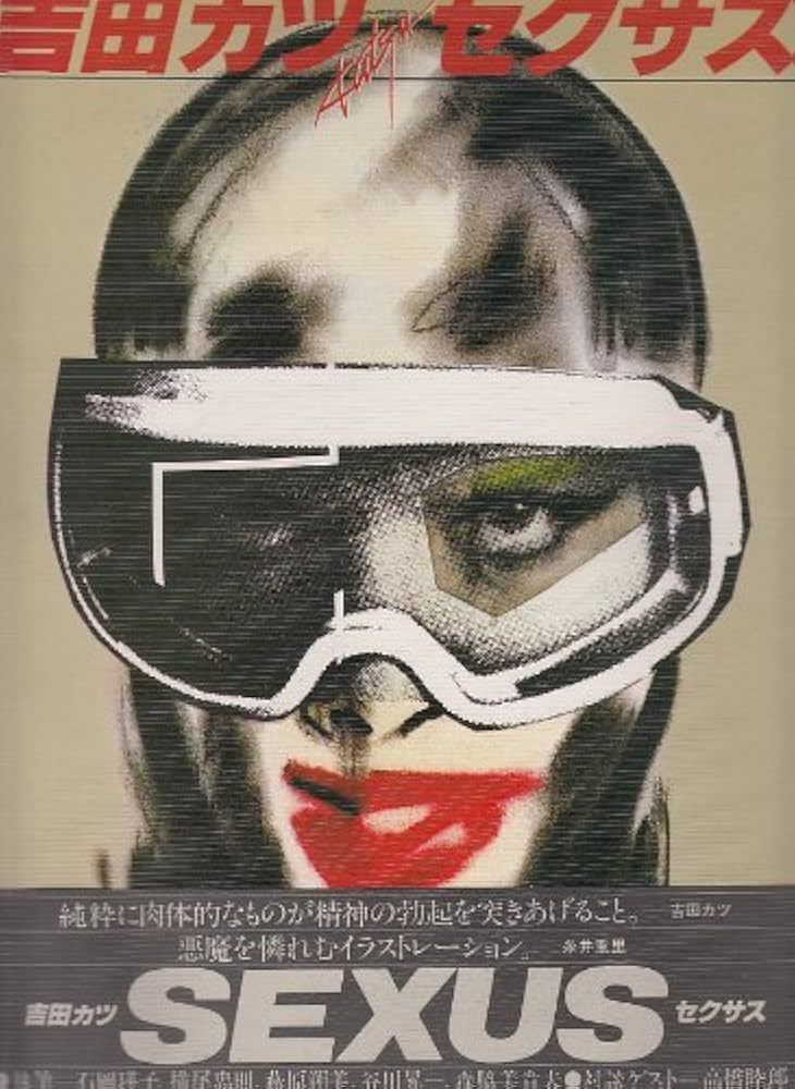 吉田カツ・セクサス (1980年) |本 | 通販 | Amazon