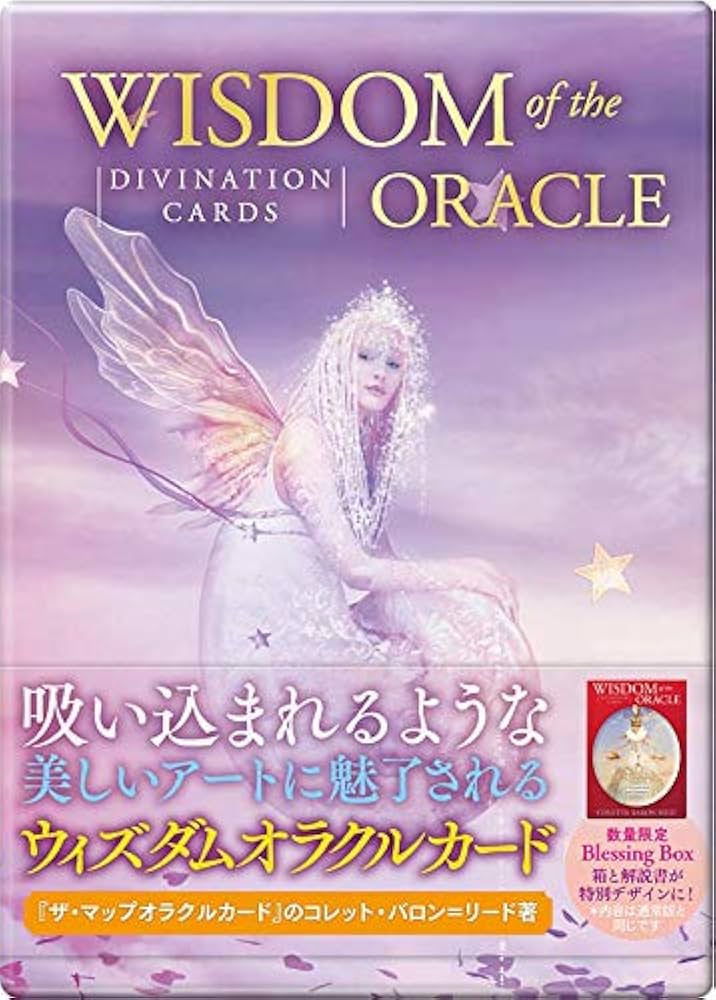 Amazon.co.jp: ウィズダムオラクルカード ブレッシングボックス 日本語