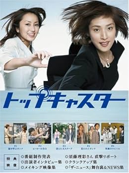 Amazon.co.jp: トップキャスター DVD-BOX : 天海祐希, 矢田亜希子