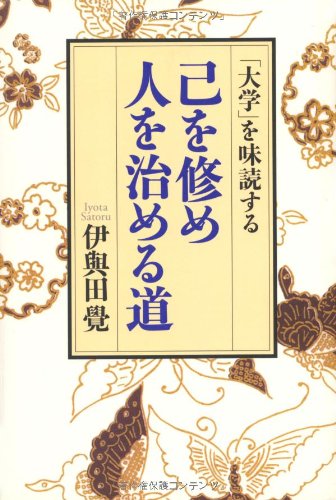 己を修め人を治める道 | 伊與田 覺 |本 | 通販 | Amazon