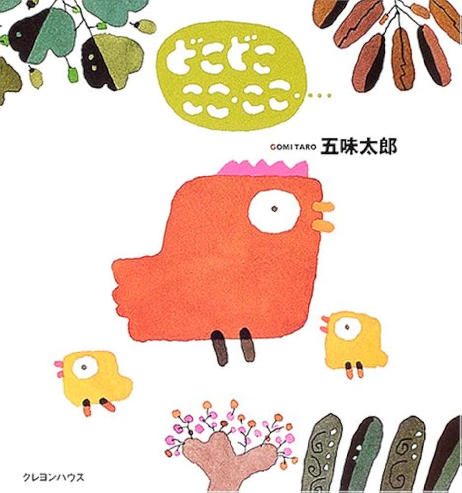 どこどこここ・ここ… (五味太郎の「干支セトラ絵本」) | 五味 太郎 |本