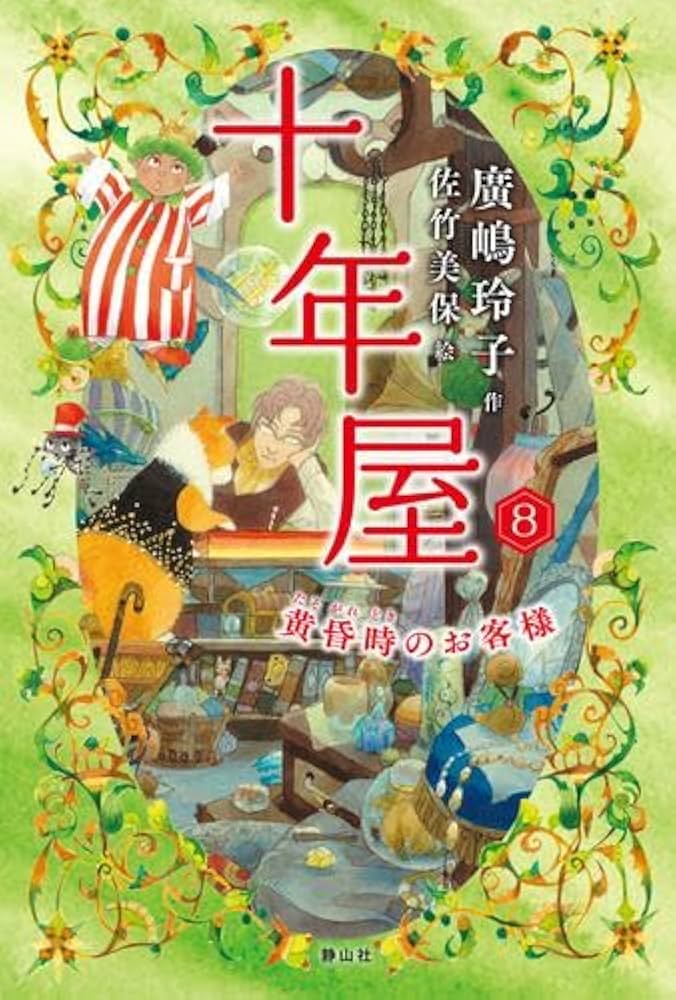 Amazon.co.jp: 十年屋 全8冊セット (静山社) : 廣嶋玲子, 佐竹美保: 本