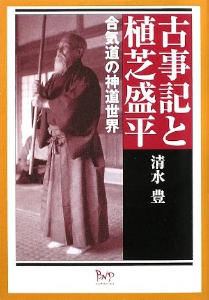 Amazon.co.jp: 古事記と植芝盛平: 合気道の神道世界 : 清水 豊: 本