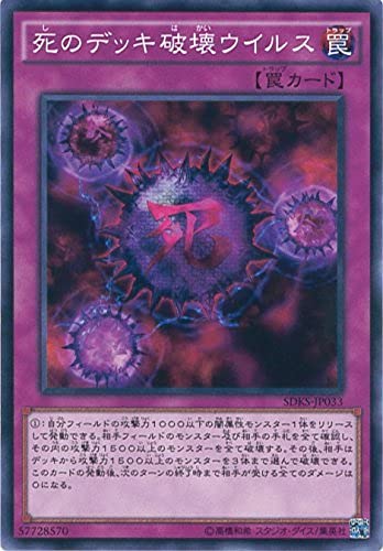 Amazon.co.jp: 遊戯王OCG 死のデッキ破壊ウイルス ノーマル SDKS-JP033