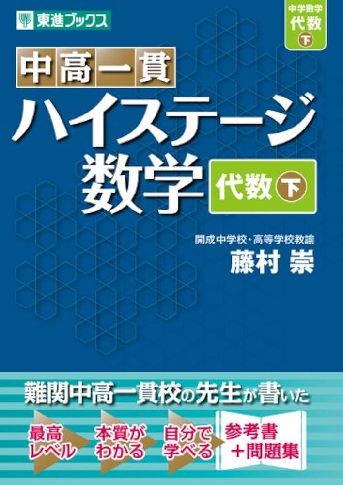 中高一貫 ハイステージ数学 代数 下 (東進ブックス) | 藤村 崇 |本