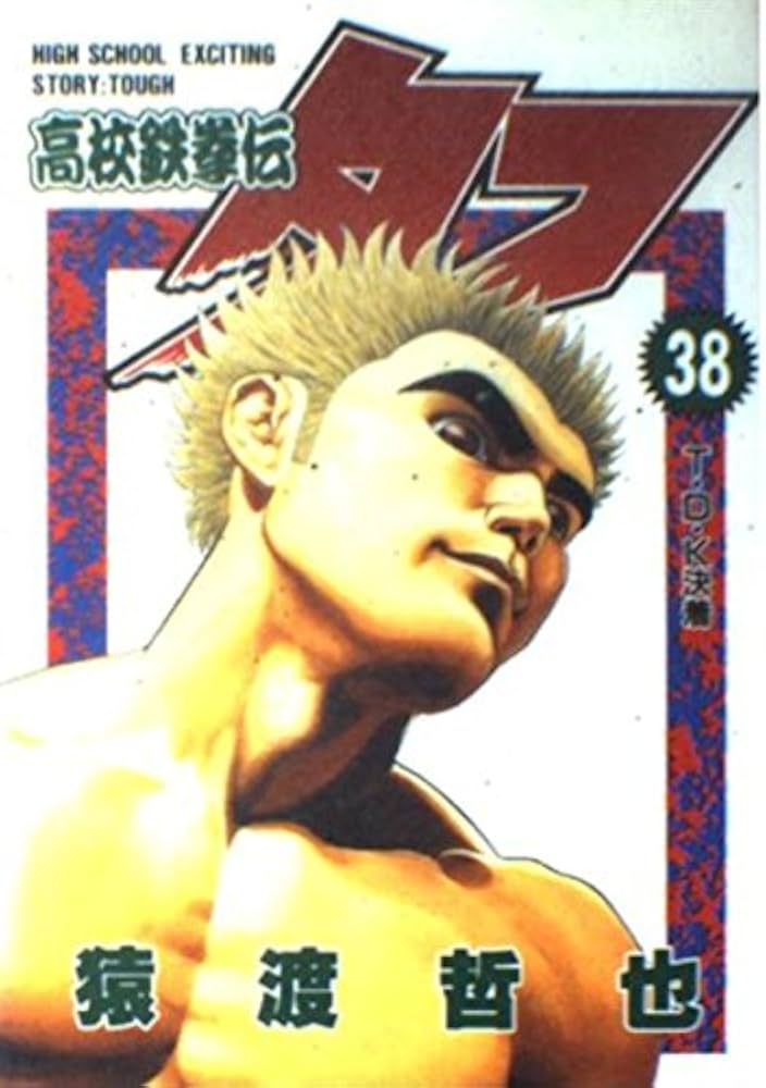 高校鉄拳伝タフ 38 (ヤングジャンプコミックス) | 猿渡 哲也 |本