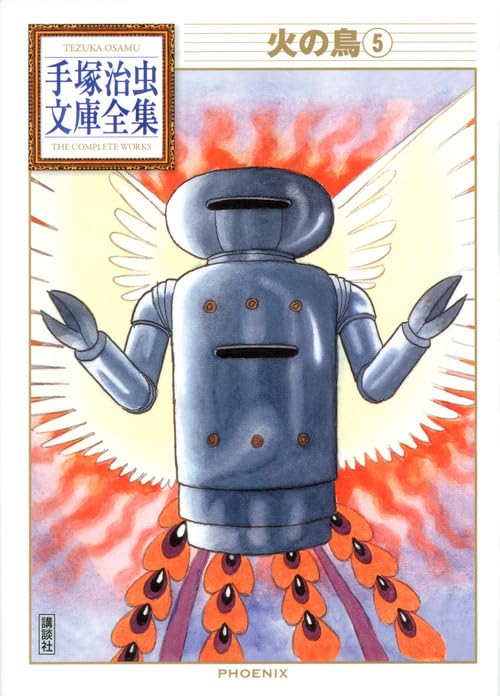 火の鳥(5) (手塚治虫文庫全集 BT 159) | 手塚 治虫 |本 | 通販 | Amazon