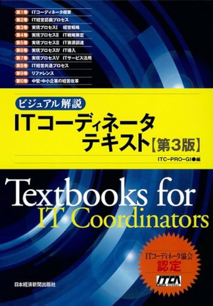 ビジュアル解説 ITコーディネータテキスト 〈第3版〉 | ITC-PRO-GI |本