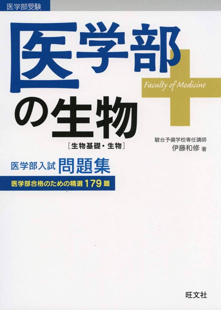 Amazon.co.jp: 医学部の生物[生物基礎・生物] : 伊藤 和修: Japanese Books