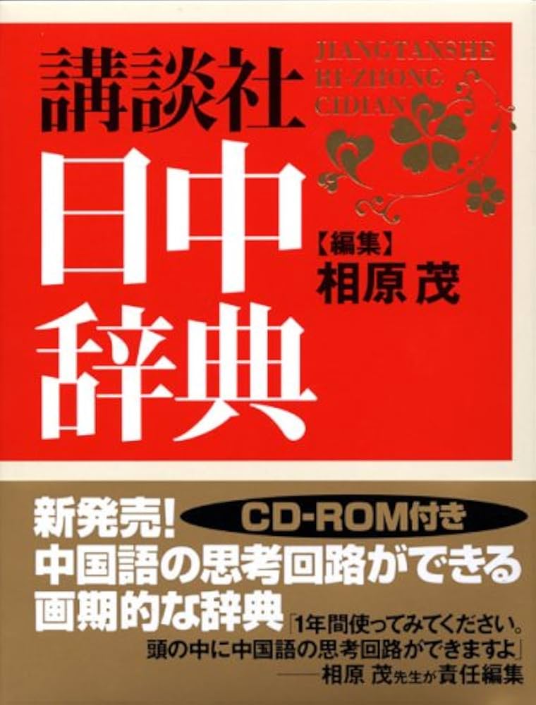 講談社日中辞典 | 相原 茂 |本 | 通販 | Amazon