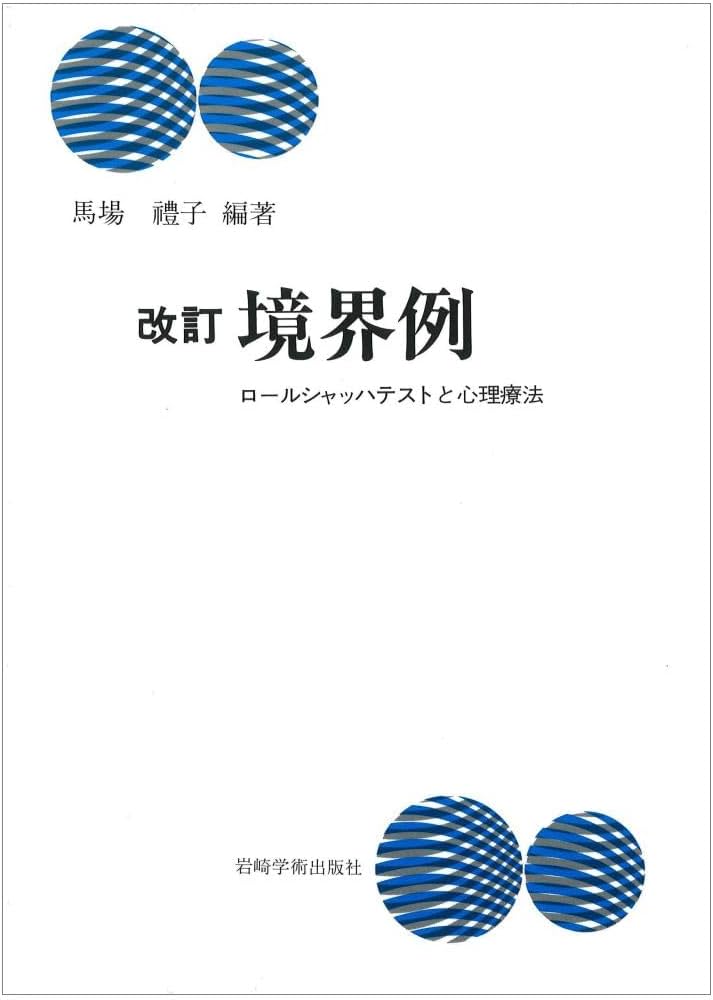 改訂 境界例―ロールシャッハテストと心理療法 | 馬場 禮子[編著], 加藤