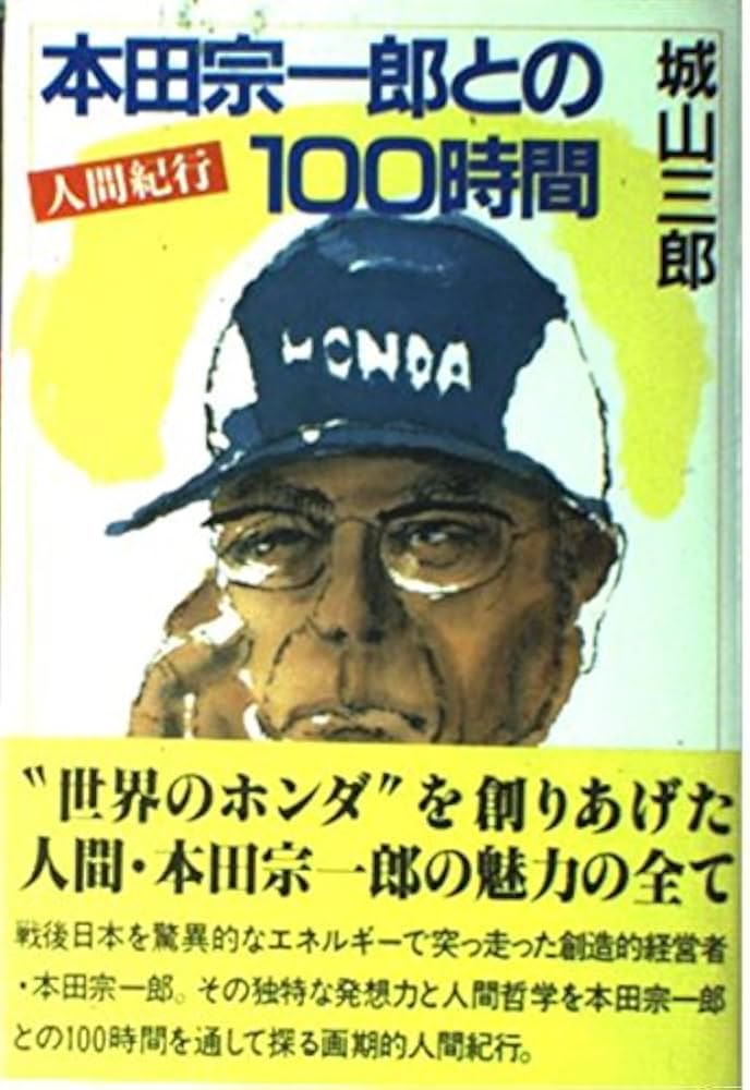 Amazon.co.jp: 本田宗一郎との100時間―人間紀行 : 城山三郎: 本