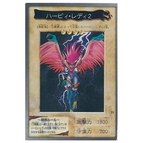 Amazon.co.jp: BANDAI カードダス 遊戯王 第2弾 ハーピィ・レディ2 77