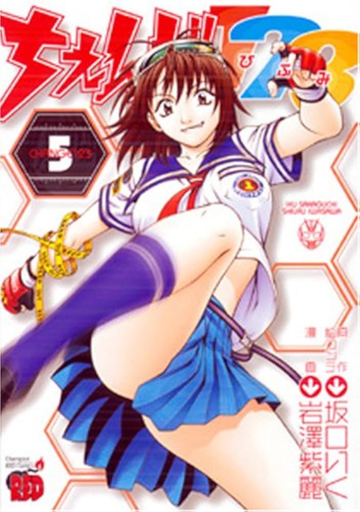 ちぇんじ123 (5) (チャンピオンREDコミックス) | 坂口 いく, 岩澤 紫麗