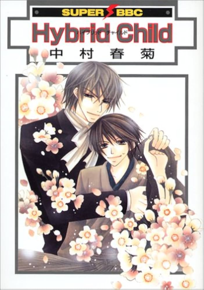 Hybrid Child (スーパービーボーイコミックス) | 中村 春菊 |本 | 通販