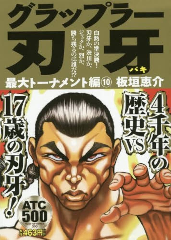 グラップラー刃牙 最大トーナメント編(10): AKITA TOP COMICS 500
