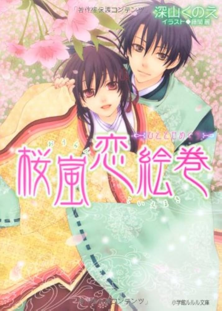 Amazon.co.jp: 桜嵐恋絵巻 ~ひととせめぐり~ (小学館ルルル文庫 み 1