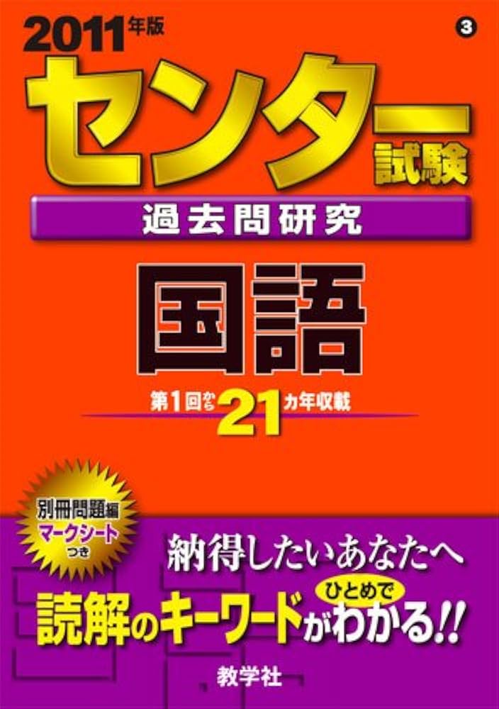 センター試験過去問研究 国語 [2011年版 センター赤本シリーズ] | 教学