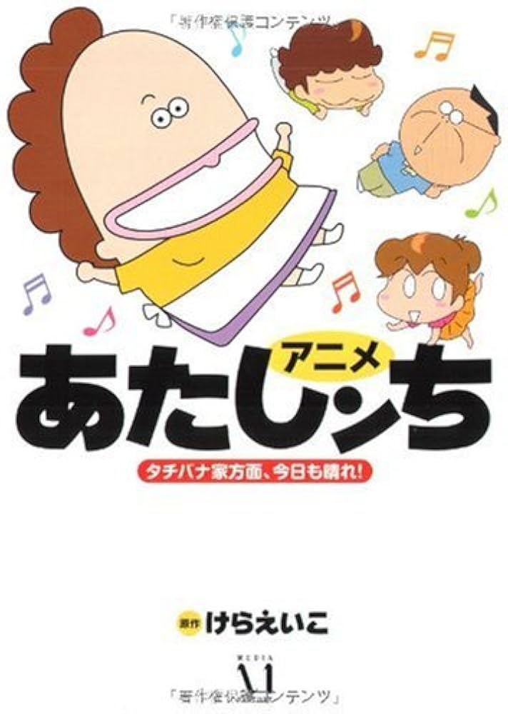 Amazon.co.jp: アニメあたしンち タチバナ家方面、今日も晴れ! : 原作