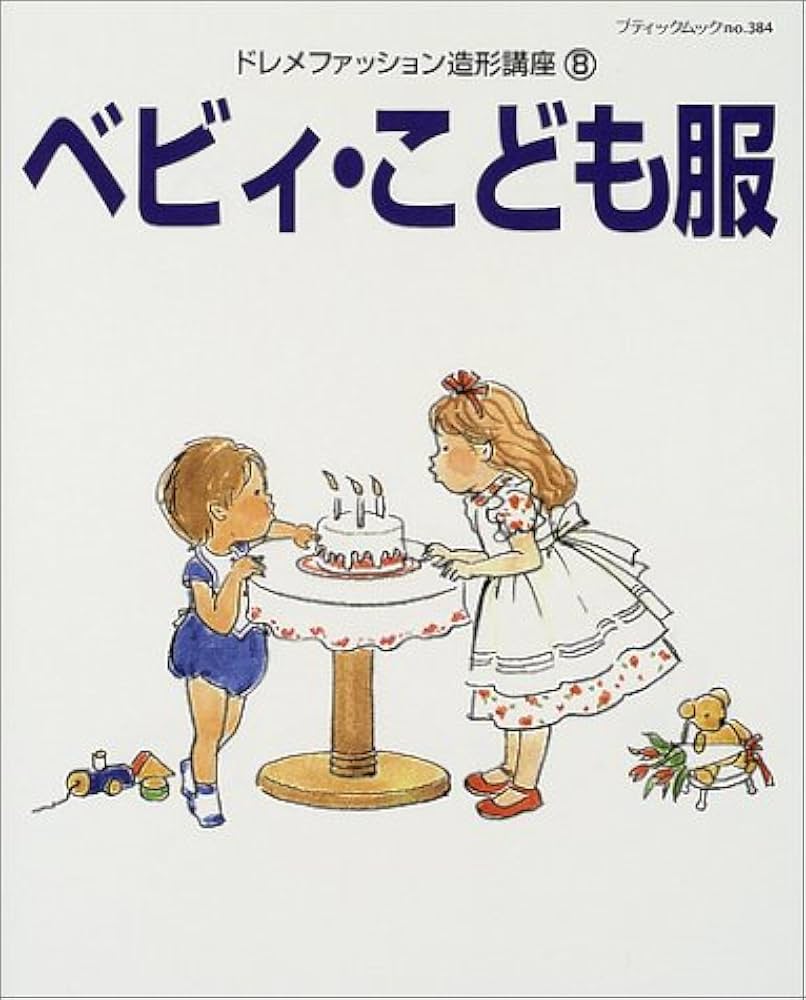 ドレメファッション造形講座 8 (ブティック・ムック No. 384) |本