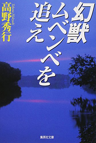 高野秀行の本おすすめランキング一覧｜作品別の感想・レビュー - 読書