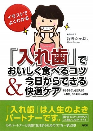 入れ歯」でおいしく食べるコツ&今日からできる快適ケア: イラストで