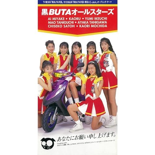 Amazon Musicで黒BUTAオールスターズのあなたにお願い申し上げます。を