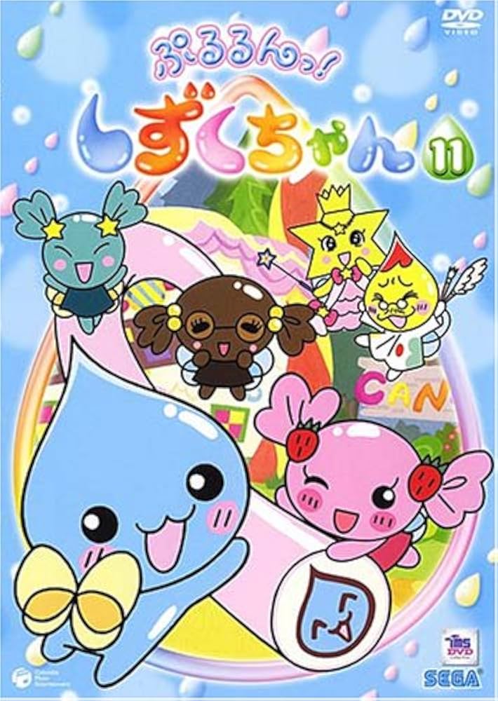 Amazon.co.jp: ぷるるんっ!しずくちゃん(11) [DVD] : 伊東みやこ, 柚木