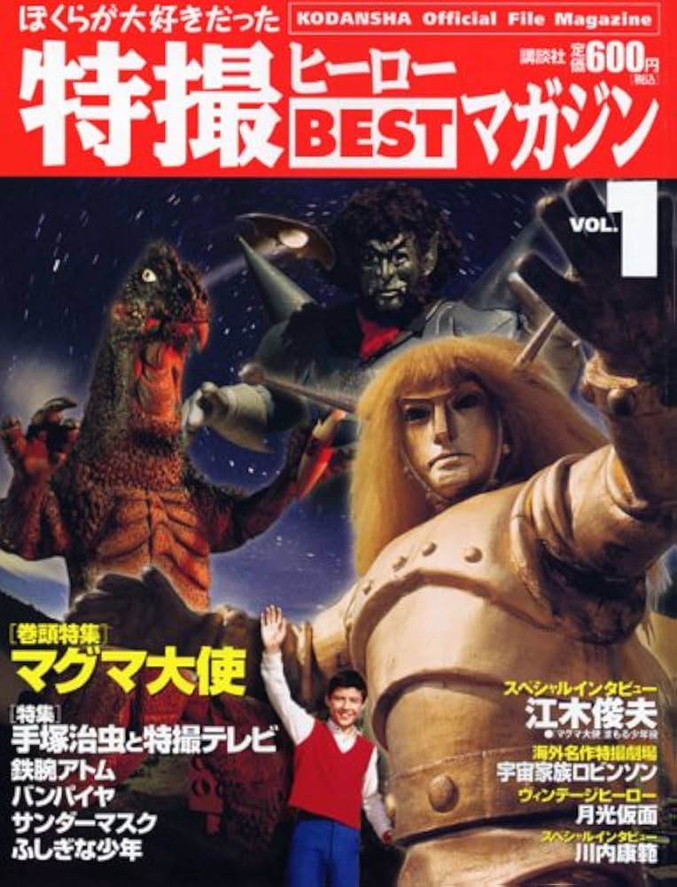 Amazon.co.jp: Official File Magazine 特撮ヒーローBESTマガジン VOL
