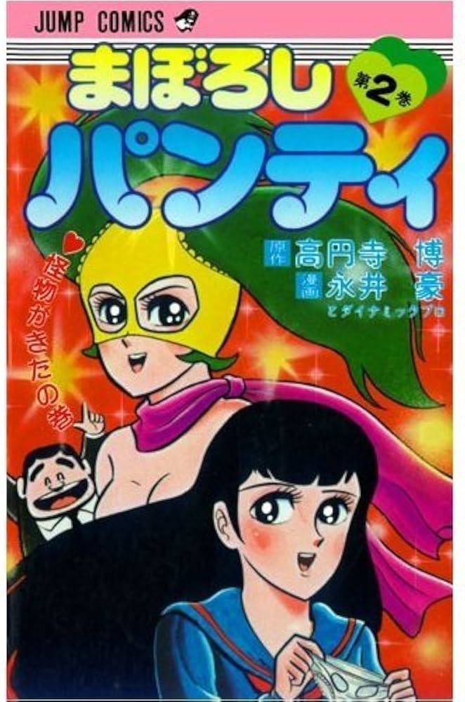 まぼろしパンティー 2 (ジャンプコミックス) | 高円寺 博, 永井 豪 |本