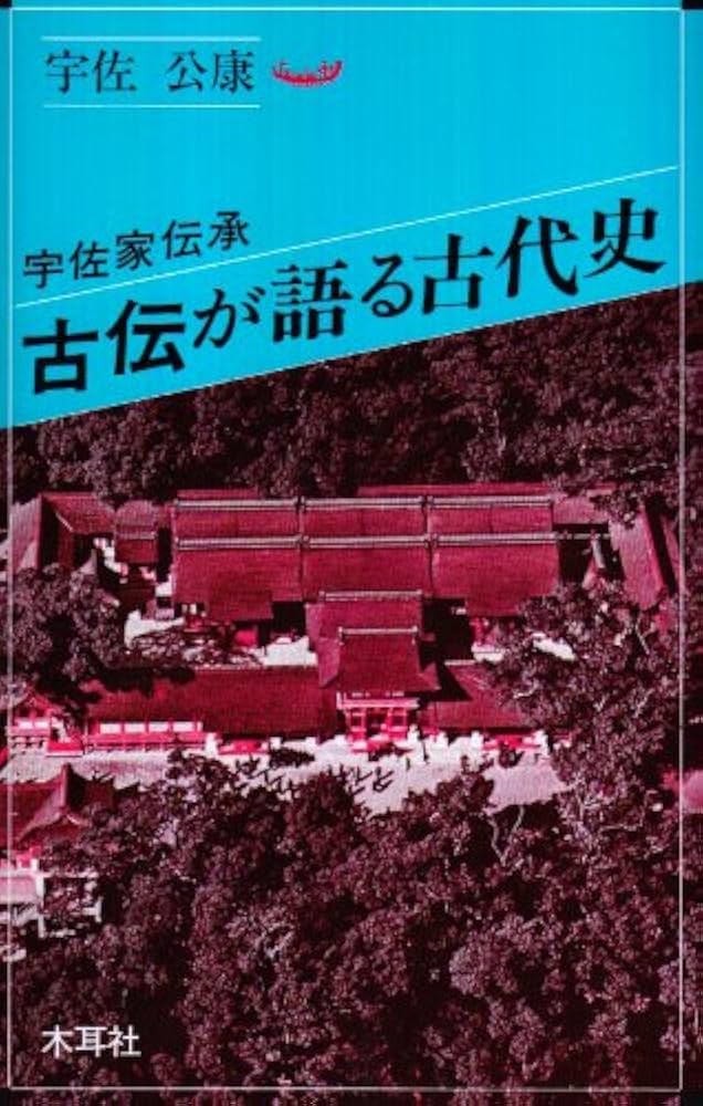 Amazon.co.jp: 古伝が語る古代史: 宇佐家伝承 (オリエントブックス