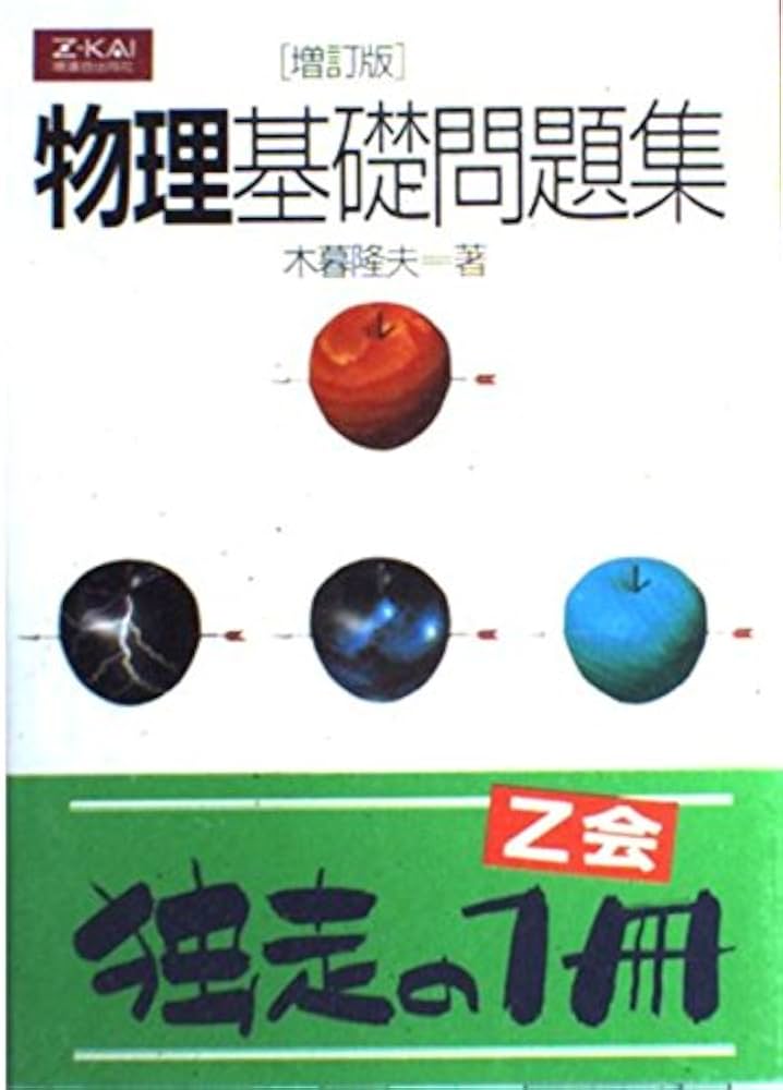 物理基礎問題集 増訂版 |本 | 通販 | Amazon