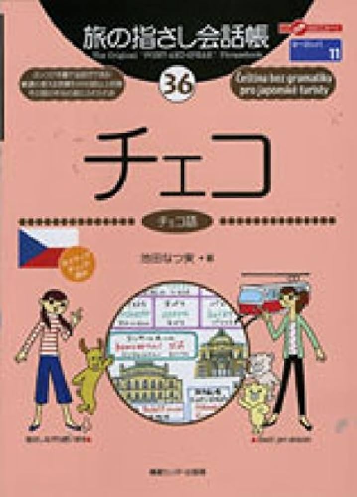 旅の指さし会話帳36 チェコ (旅の指さし会話帳シリーズ) | 池田 なつ実