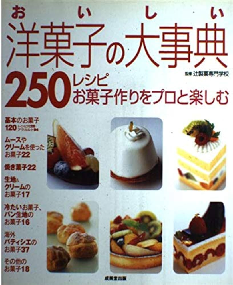 おいしい洋菓子の大事典250レシピ | 辻製菓専門学校 |本 | 通販 | Amazon