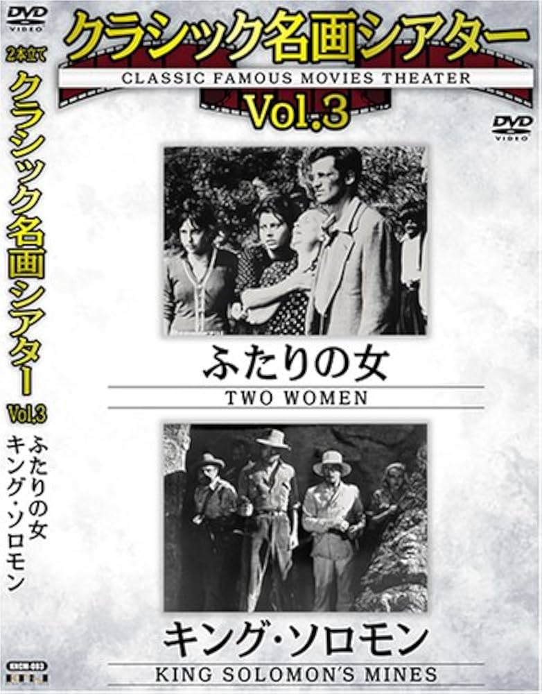 Amazon.co.jp: クラシック名画シアターVOL3 ふたりの女+キング