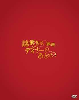 Amazon.co.jp: 映画 謎解きはディナーのあとで DVDプレミアム